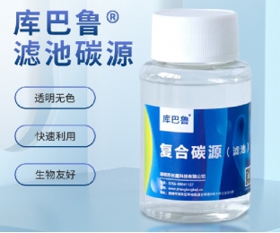 濾池碳源—反硝化濾池專(zhuān)用高性?xún)r(jià)比碳源—庫(kù)巴魯